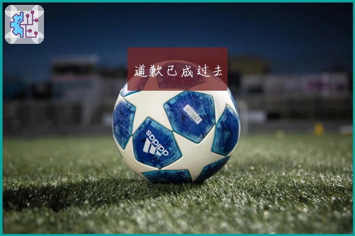 道歉已成过去