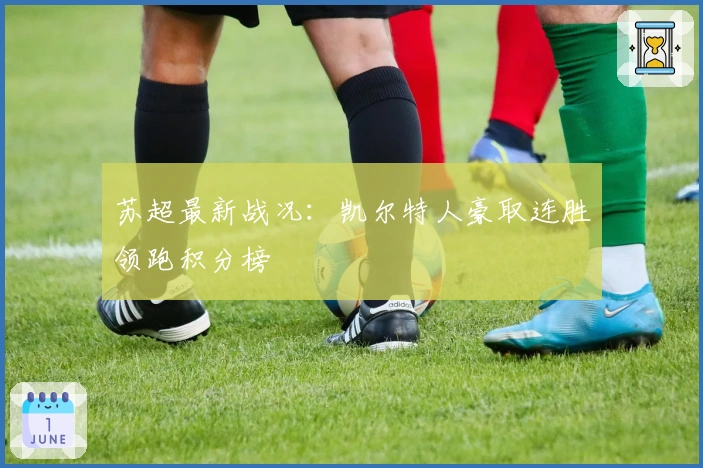 苏超最新战况：凯尔特人豪取连胜领跑积分榜