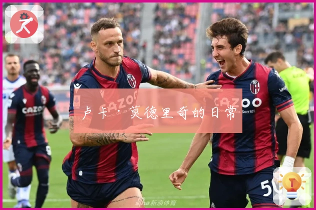 卢卡·莫德里奇的日常