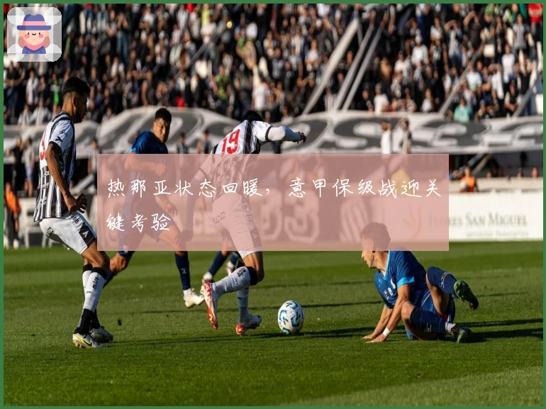 热那亚状态回暖,意甲保级战迎关键考验
