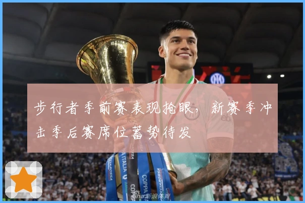 步行者季前赛表现抢眼，新赛季冲击季后赛席位蓄势待发