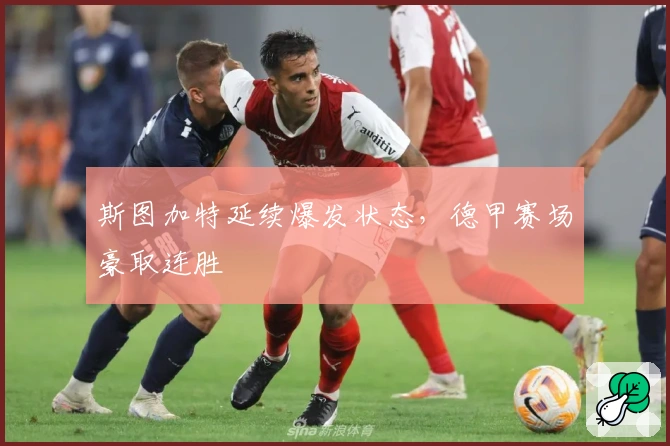 斯图加特延续爆发状态，德甲赛场豪取连胜