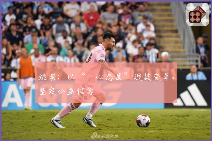 姚明：以“虛心态度”迎接变革，坚定公益信念