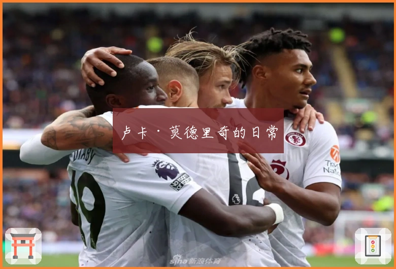 卢卡·莫德里奇的日常