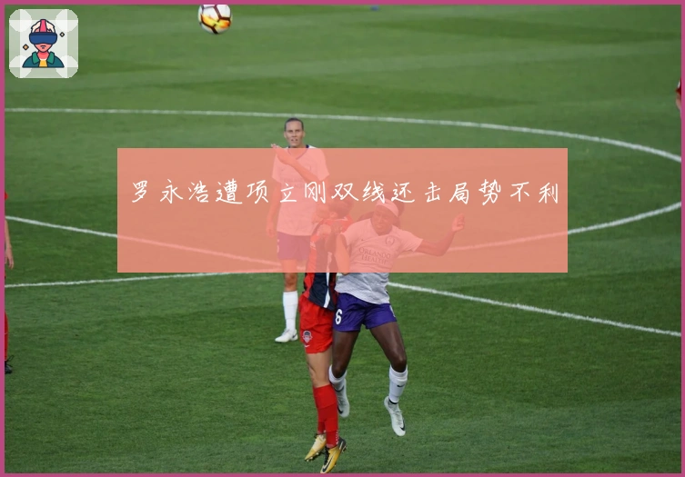 罗永浩遭项立刚双线还击局势不利