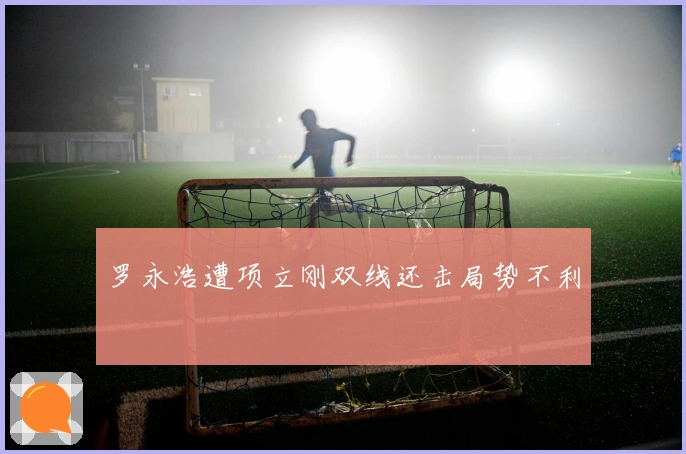 罗永浩遭项立刚双线还击局势不利