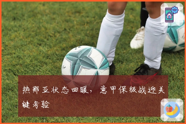 热那亚状态回暖，意甲保级战迎关键考验