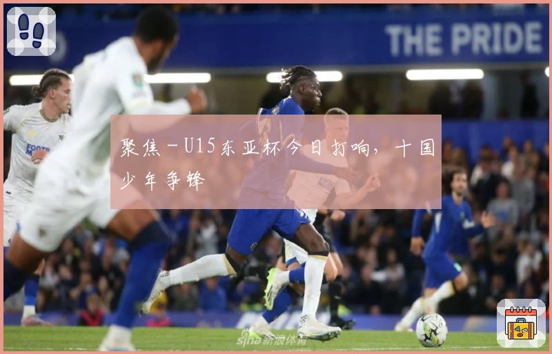 聚焦 - U15东亚杯今日打响，十国少年争锋