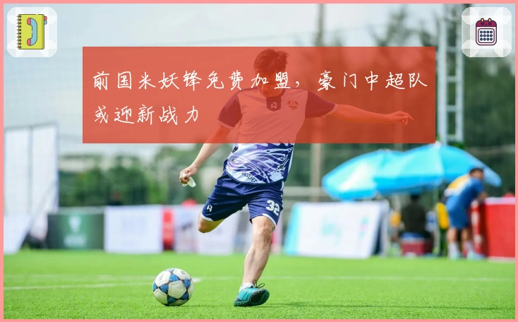前国米妖锋免费加盟，豪门中超队或迎新战力