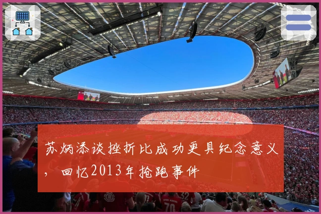 苏炳添谈挫折比成功更具纪念意义，回忆2013年抢跑事件