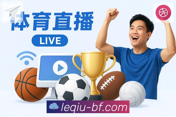 体育赛事直播快、稳、高清在 乐球直播。